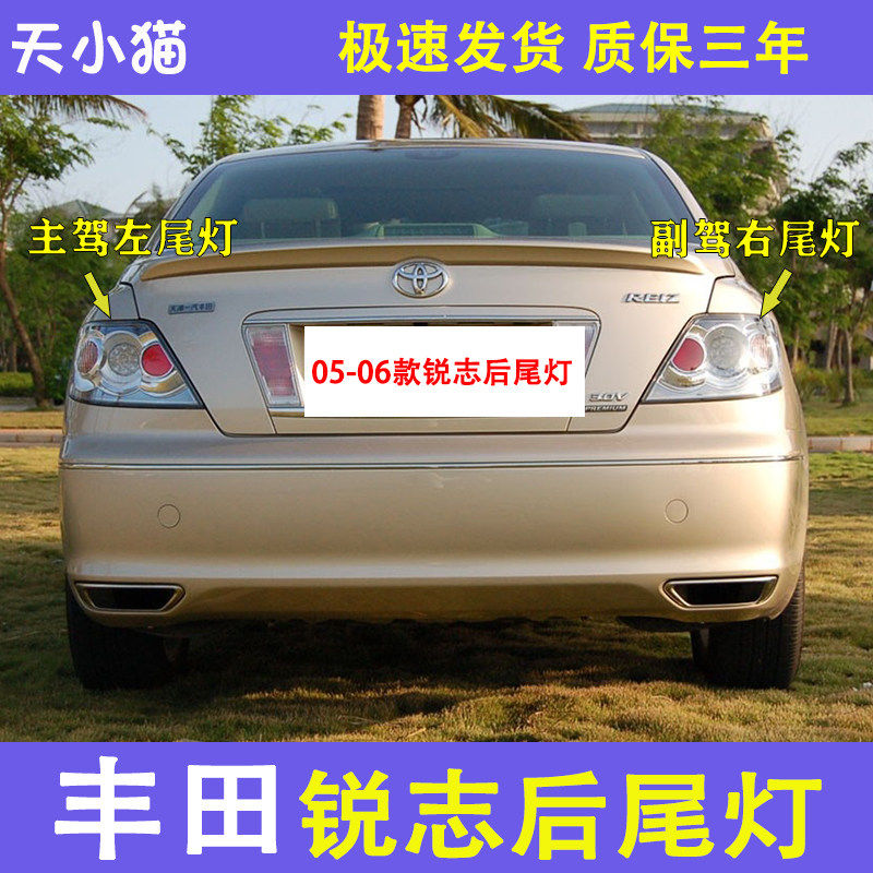 丰田老锐志后尾灯刹车倒车灯转向