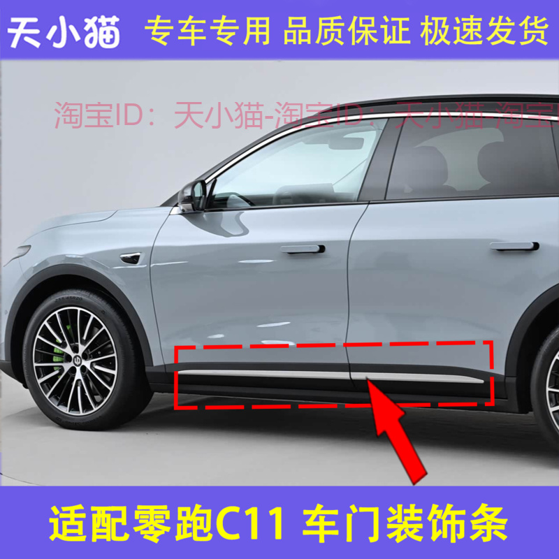 适用零跑C11车门饰板防擦防撞条车门外饰板带亮条前后门护板装饰