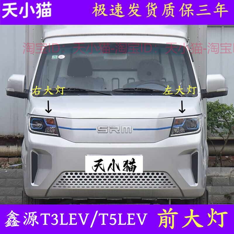 华晨鑫源T3LEV前大灯总成