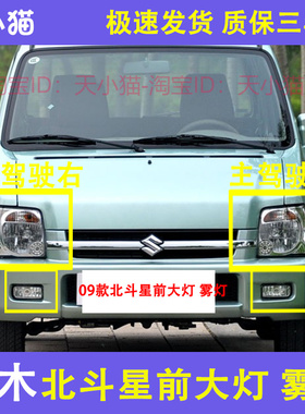 09款昌河铃木北斗星前大灯总成7140/K14B大灯壳左右转向灯罩雾灯