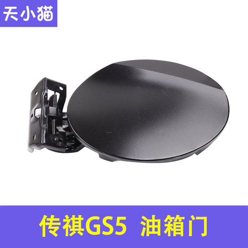 广汽传祺GS5油箱盖外盖