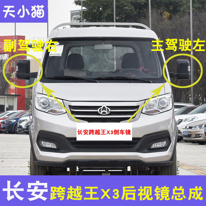 长安跨越王X3新豹神祇T3后视