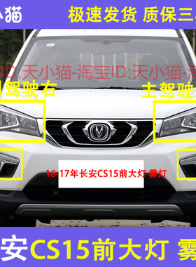 适配长安CS15大灯总成前照明灯配件前大灯长安CS15大灯前雾灯