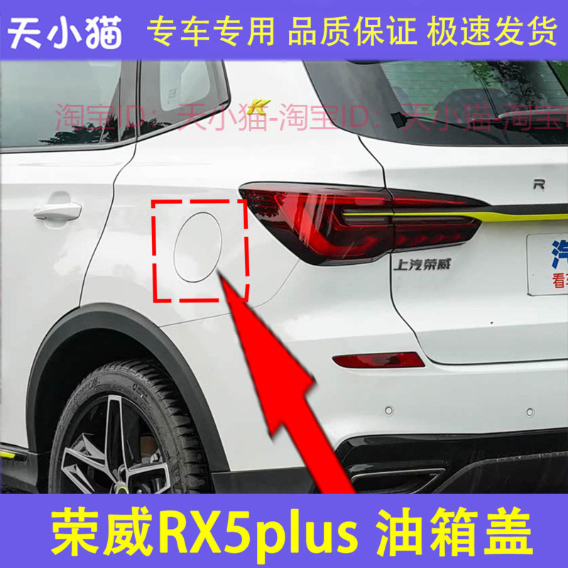 适用于荣威 RX5plus 油箱盖 油箱外铁盖 小门加油口盖 油箱门