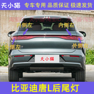 适配比亚迪汉L/唐L后尾灯总成汉LEV贯穿尾灯罩转向刹车灯