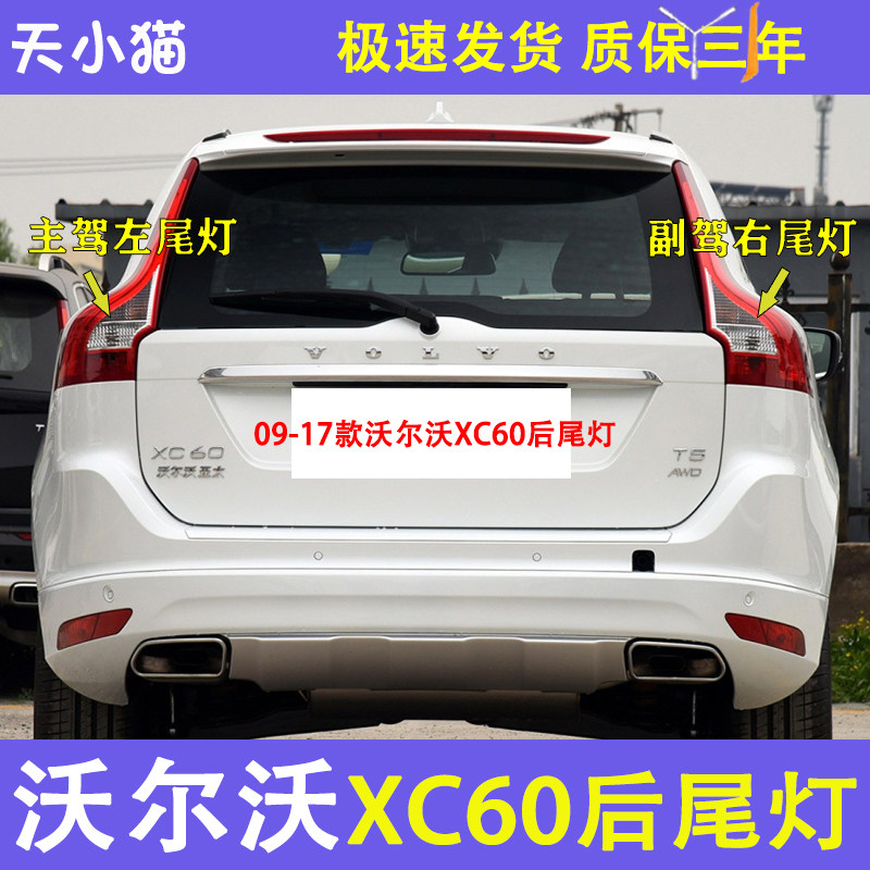 沃尔沃XC60后尾灯刹车灯倒车