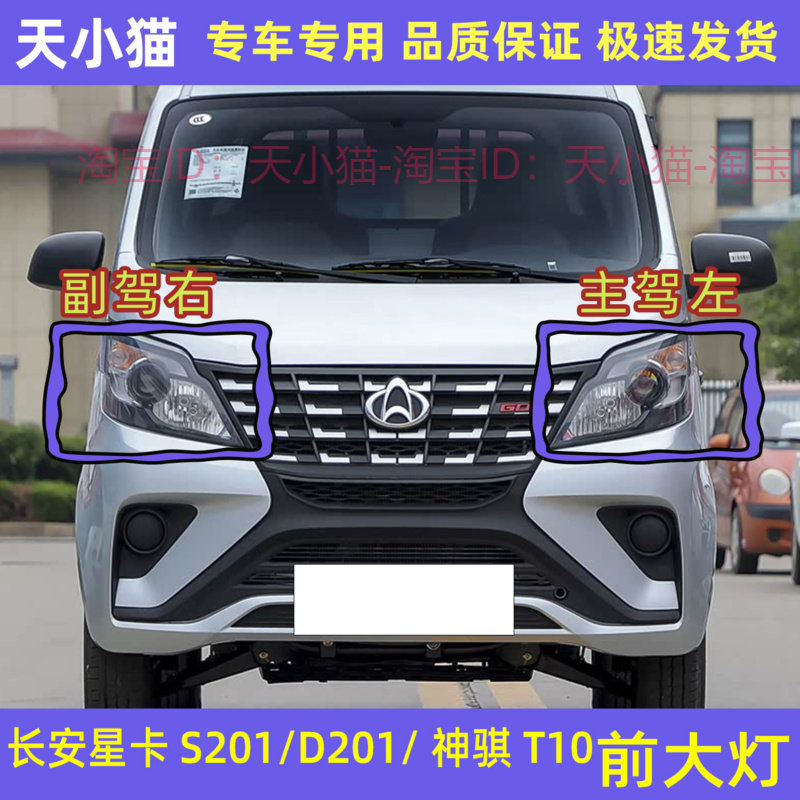 长安星卡S201/D201前大灯总成