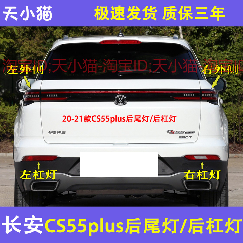 适配长安CS55PLUS后雾灯左右后杠灯雾灯罩CS55plus后杠下尾灯总成