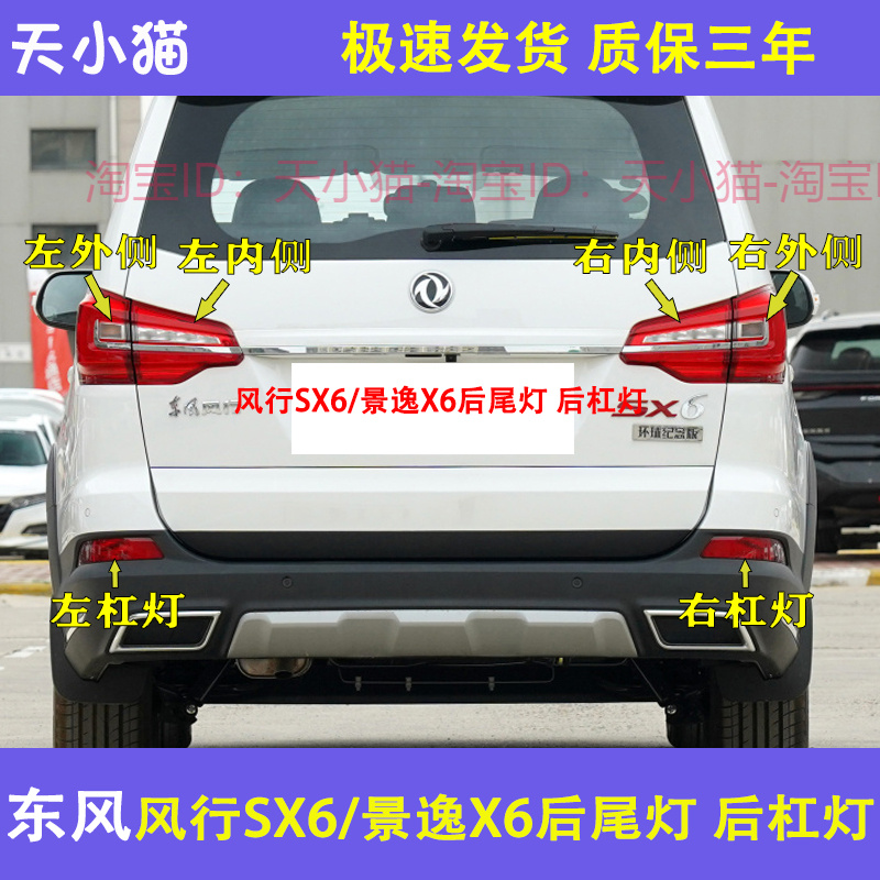 东风风行SX6后尾灯总成刹