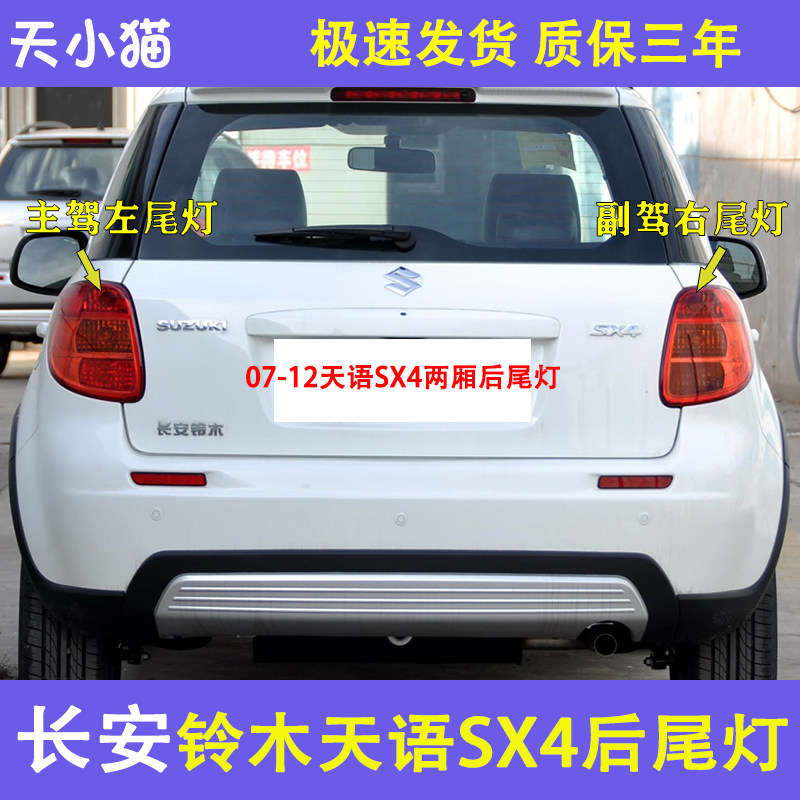 适配长安铃木天语SX4两厢后尾