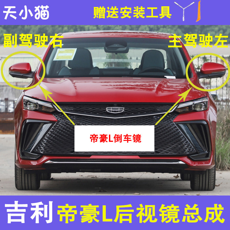 吉利帝豪L带漆后视镜总成