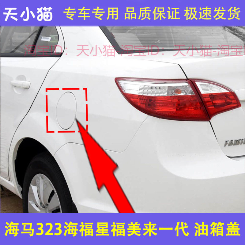 适用于海马323福美来一代海福星油箱外铁盖 海马加油口盖油箱门