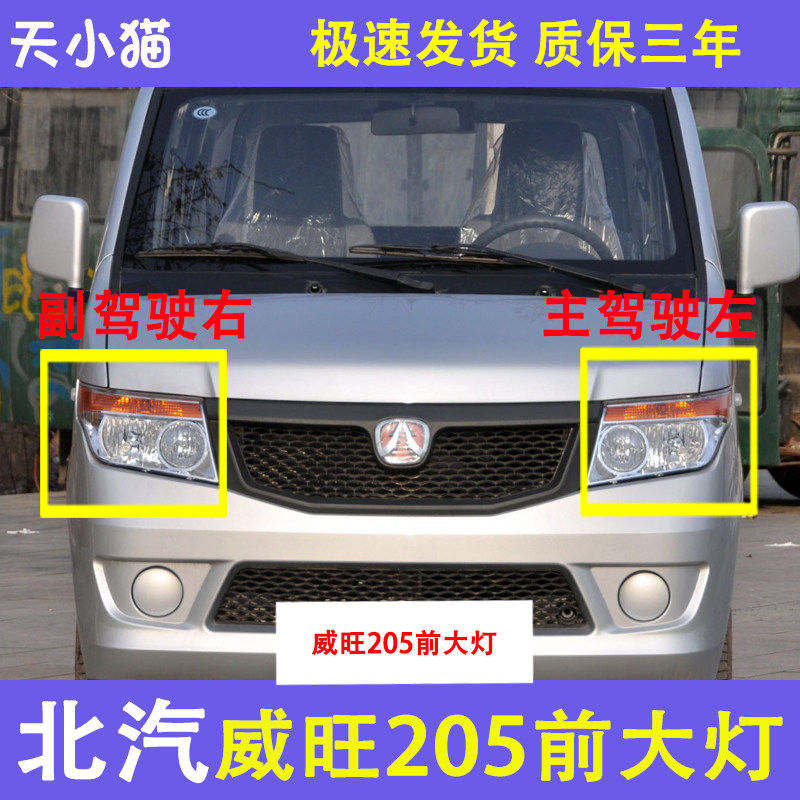 北汽威旺205前大灯总成配件