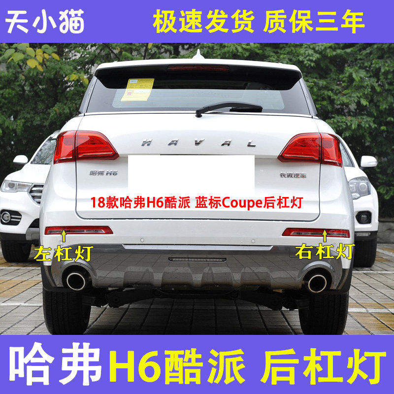 长城哈佛H6酷派后雾灯后杠灯