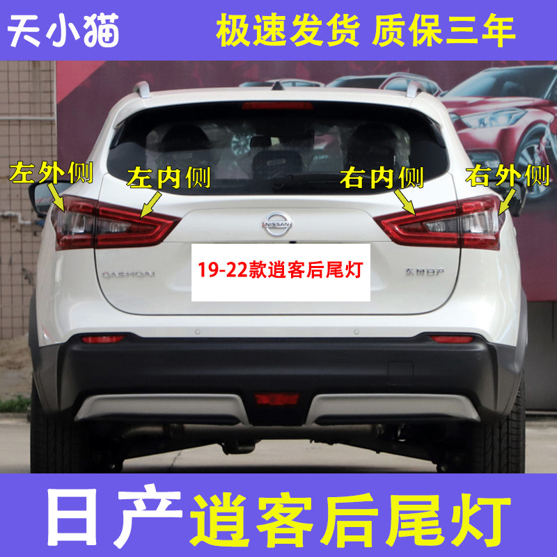 适配19-22款逍客后尾灯总成左右