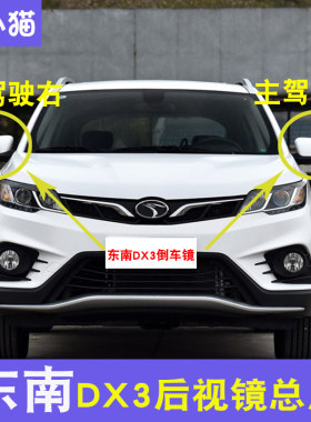 东南DX3倒车镜外壳转向灯镜片