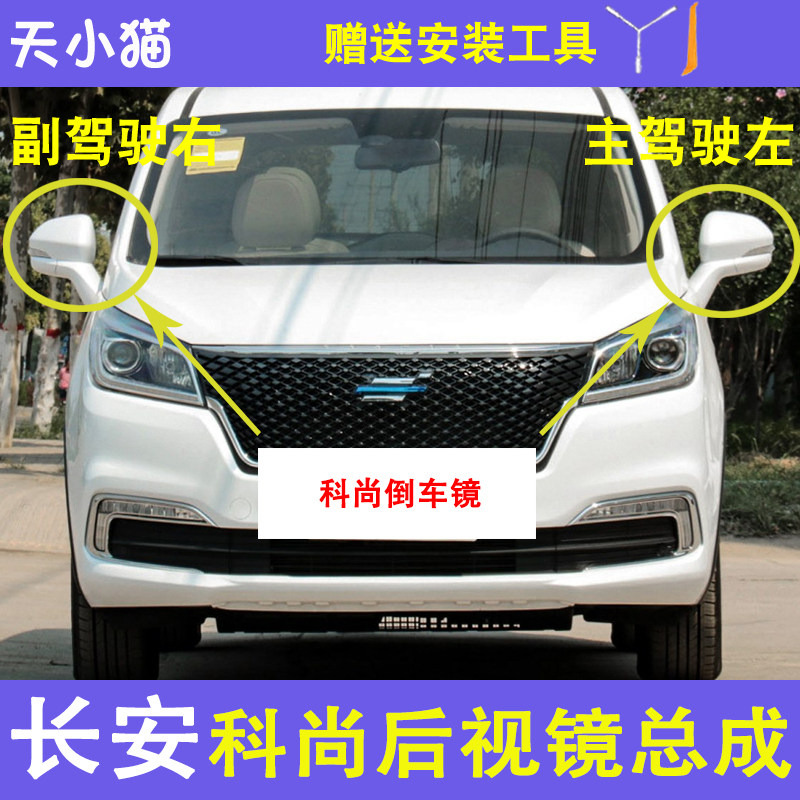 长安欧尚科尚倒车镜配件