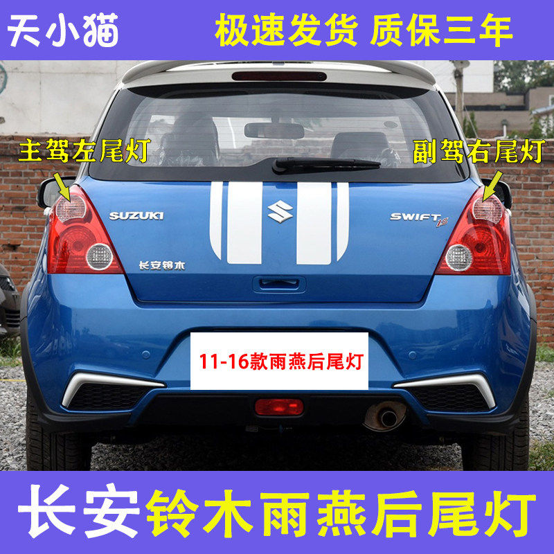 长安铃木雨燕后尾灯总成111