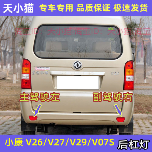 东风小康V26V27V29V07S后杠灯