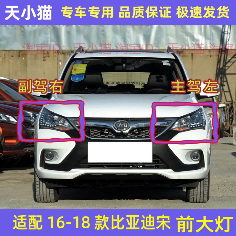 比亚迪宋前大灯总成1618款