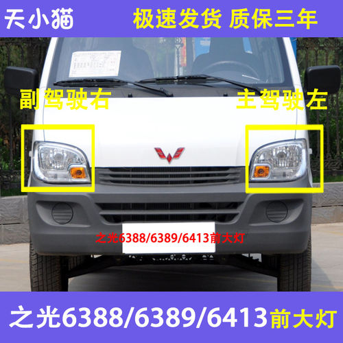 五菱之光6388前大灯总成适配