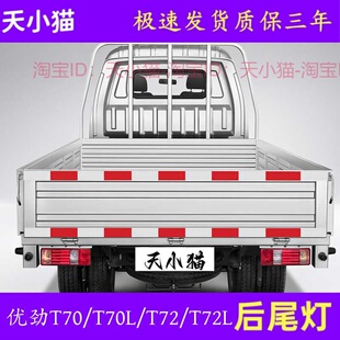 适配奇瑞开瑞优劲T70后尾灯T70L防追尾灯T72刹车灯T72L倒车灯总成