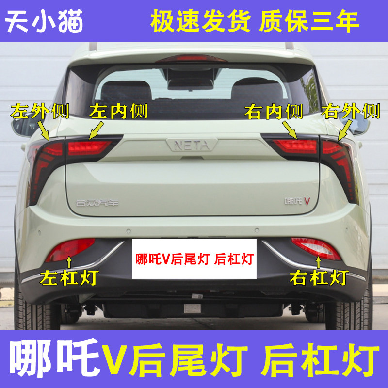 适用于哪咤V新能源电动汽车后尾灯总成哪咤v煞车灯左右方向灯壳罩