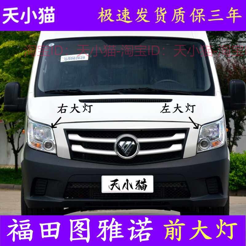 福田图雅诺前大灯总成远近光灯
