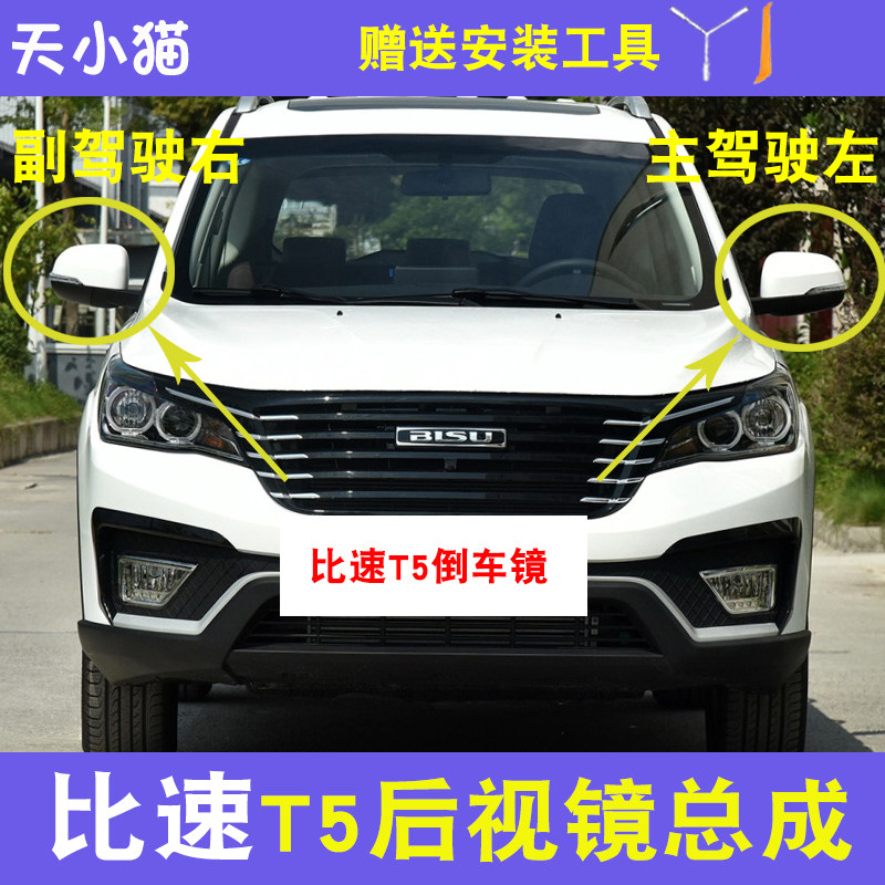 比速T5倒车镜总成比速汽车t5后视