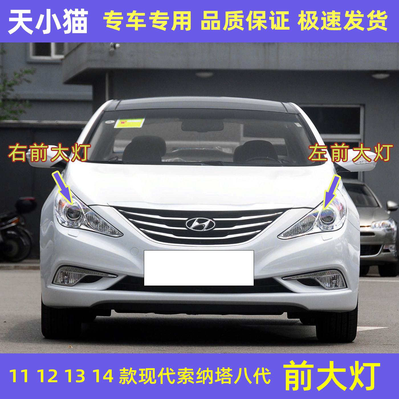 现代索纳塔八代前大灯总成