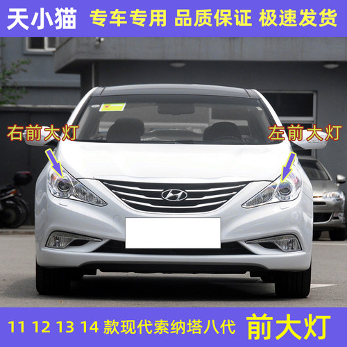 现代索纳塔八代前大灯总成