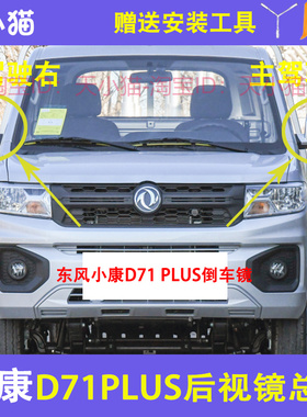 适配于东风小康D71 PLUS D72plus后视镜倒车镜左右反光镜总成镜片
