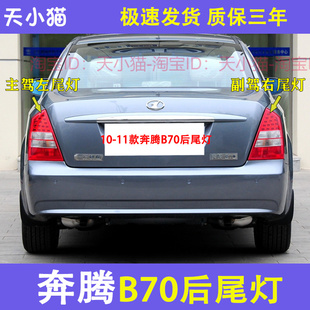 适配一汽奔腾B70后尾灯总成10-11款奔腾B70左右尾灯罩倒车刹车灯