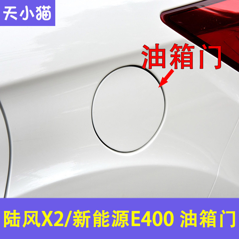 陆风X2油箱盖新能源E400油图片