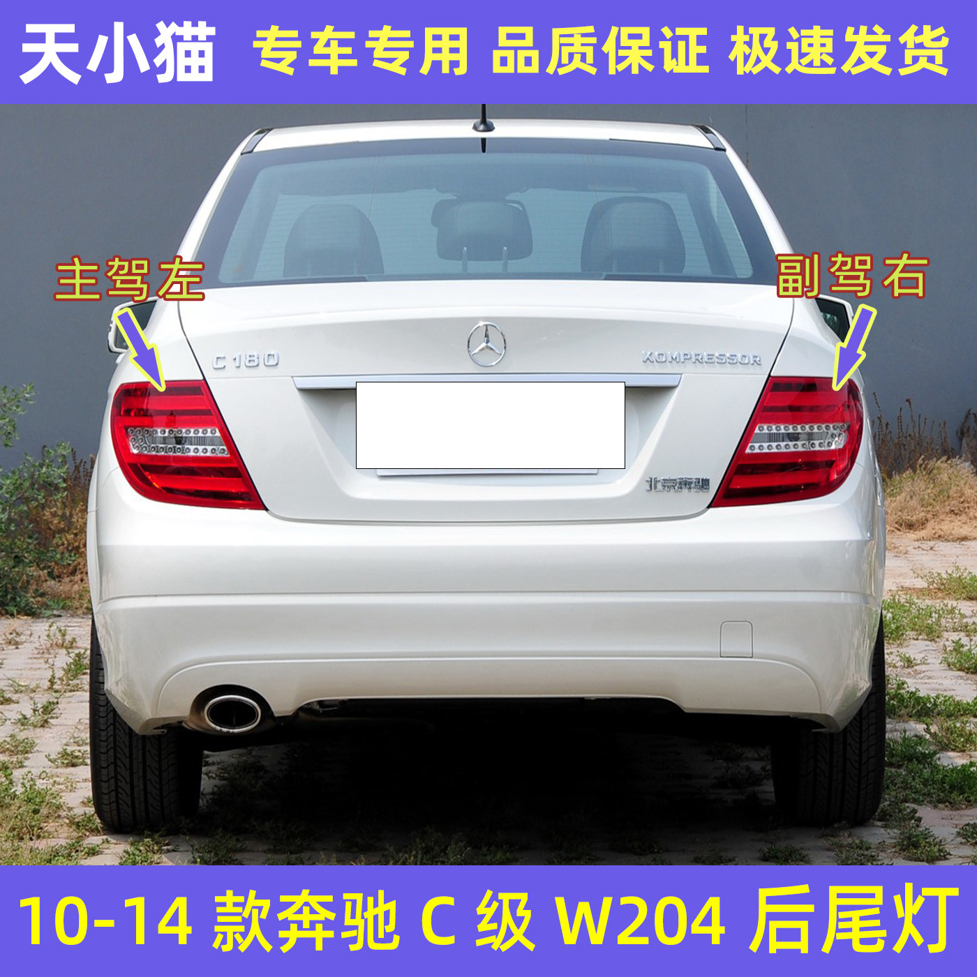10-14款奔驰C级后尾灯