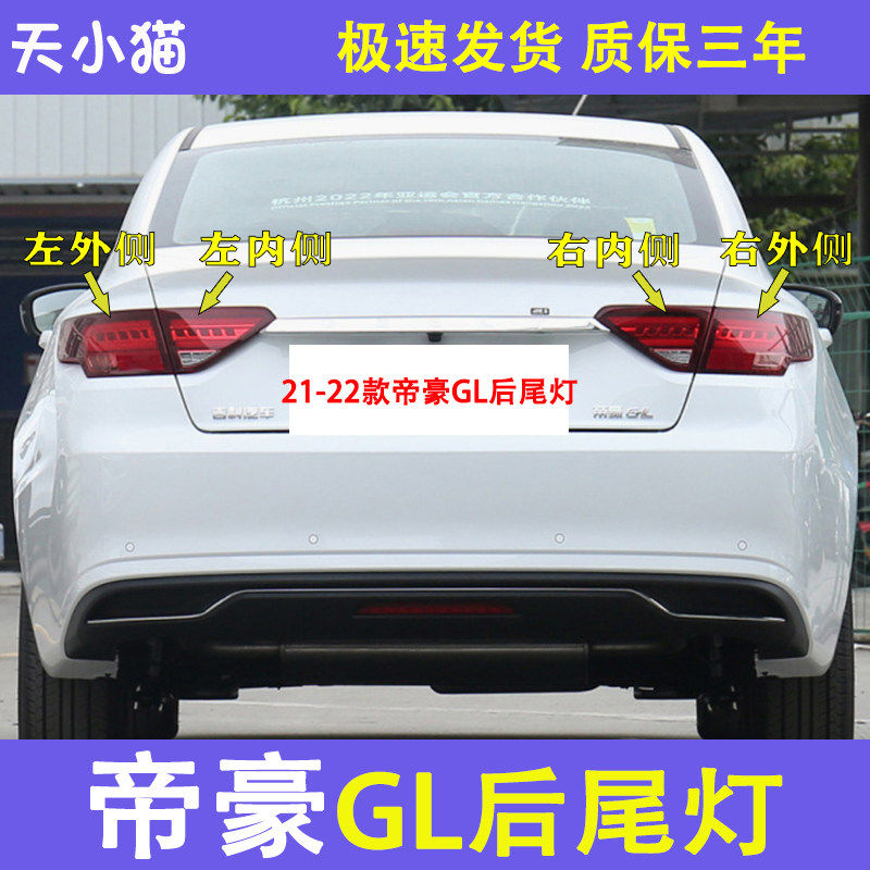 适配帝豪GL后尾灯总成配件