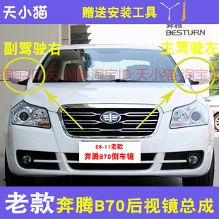 适配06-11老款奔腾B70倒车镜总成左右反光镜外壳后视镜观后镜镜片