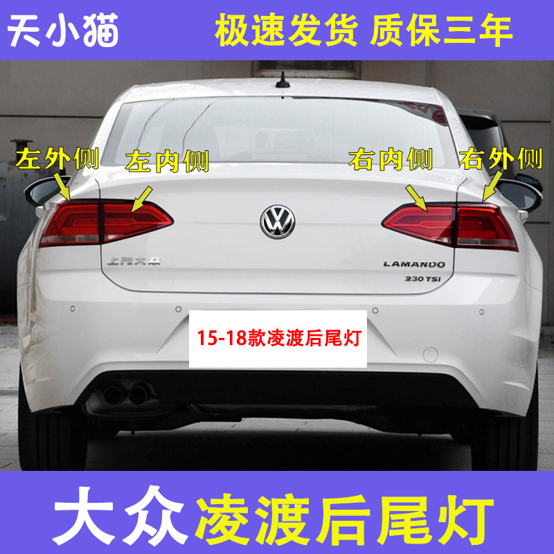 大众凌渡15-18款尾灯总成L