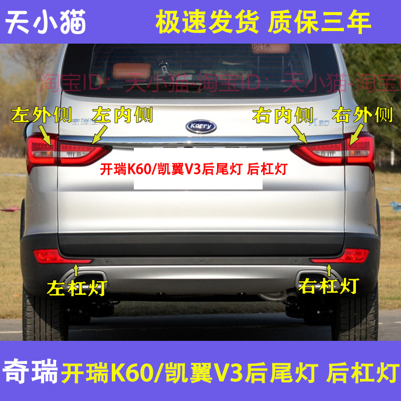 奇瑞开瑞K60凯翼V3后尾灯总
