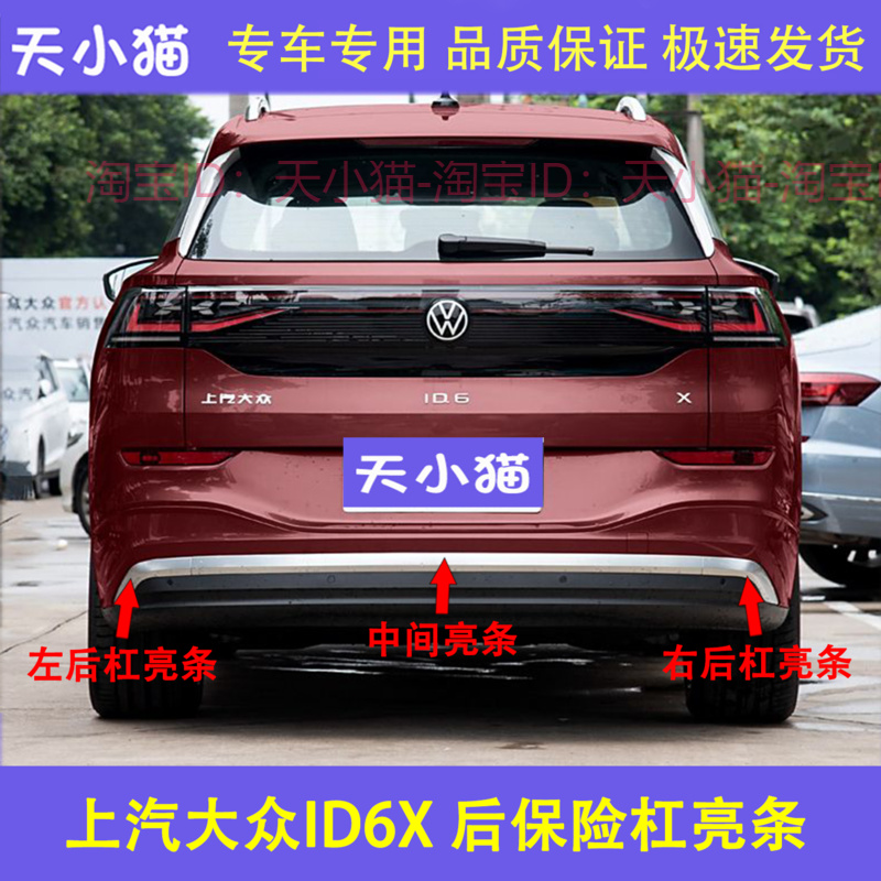 适用上汽大众ID6X后杠亮条后杠装饰条后杠渡洛条后保险杠银色亮条