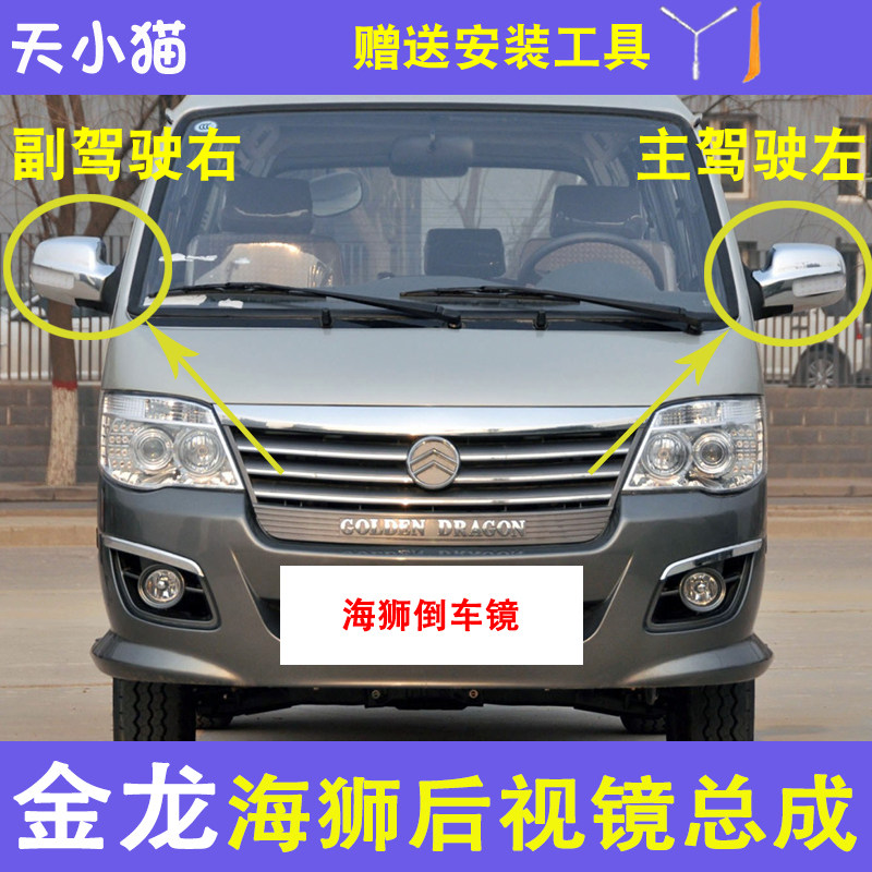 适配海狮倒车镜厦门金龙金威金旅海狮面包车电镀小客车后视镜配件