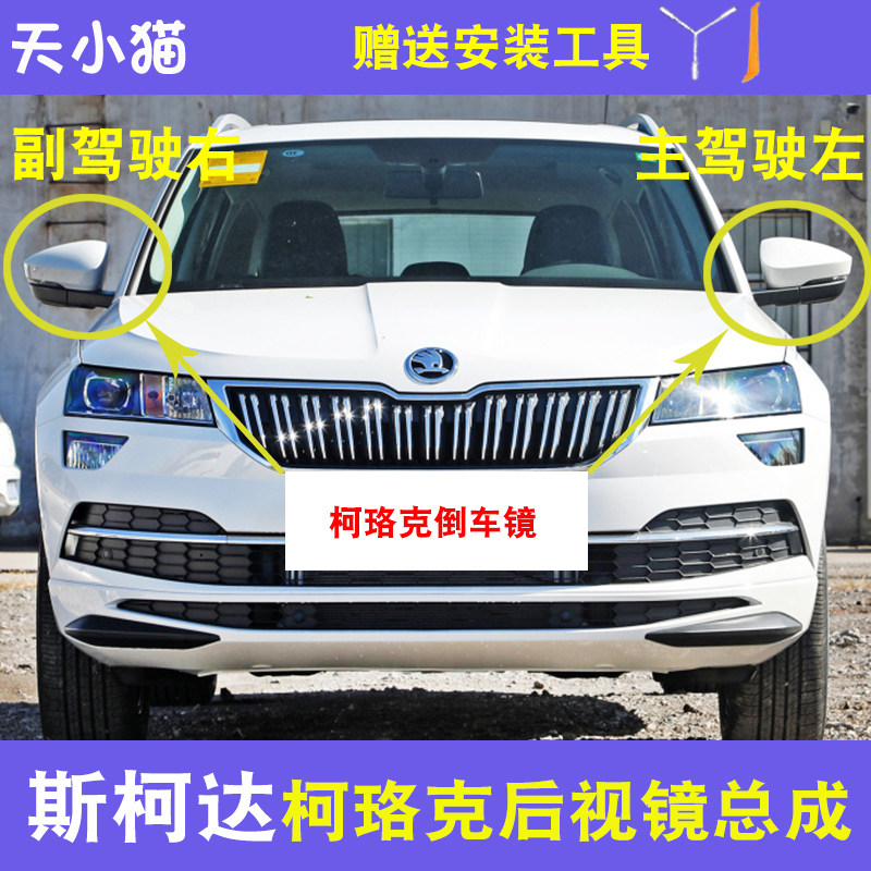 适用斯柯达带漆正厂柯珞克后视镜