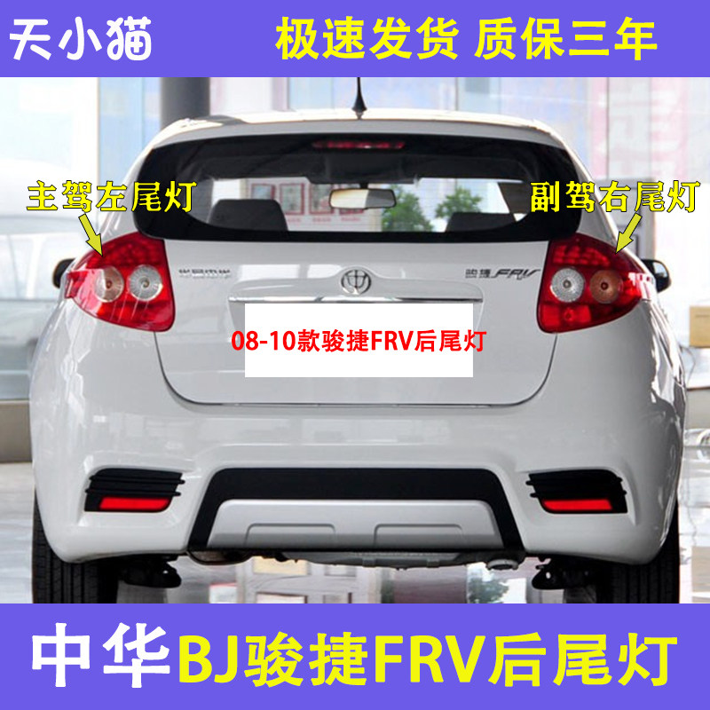 中华骏捷FRV后尾灯总成08-