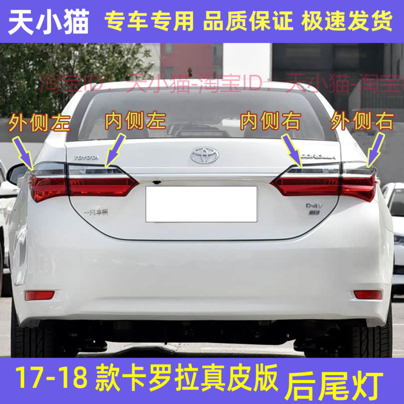 17-18款丰田卡罗拉真皮版后尾灯