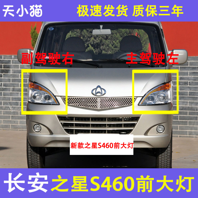 长安之星S460新款大灯总成