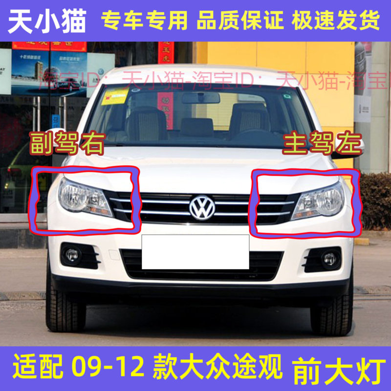 大众途观前大灯总成老途观前照灯