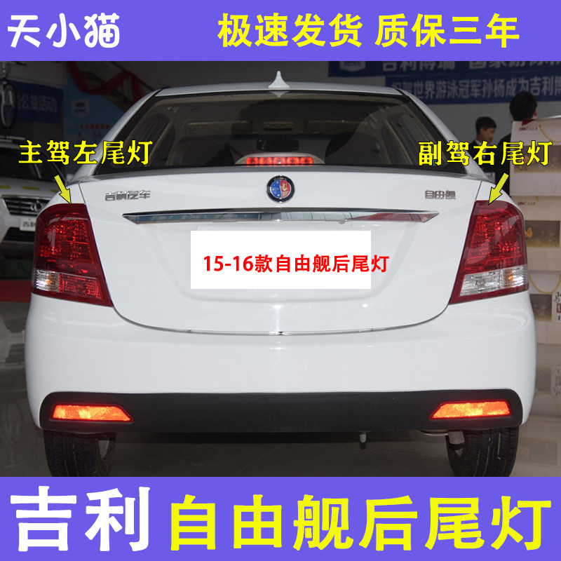 15-16款自由舰尾灯总成