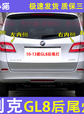 10-13款别克GL8后尾灯刹车灯倒车灯别克商务GL8尾灯转向灯后杠灯