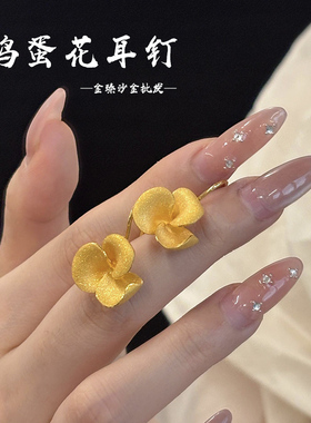 沙金鸡蛋花耳钉幸福美满时尚高级耳环黄金色精致气质配饰品送女友