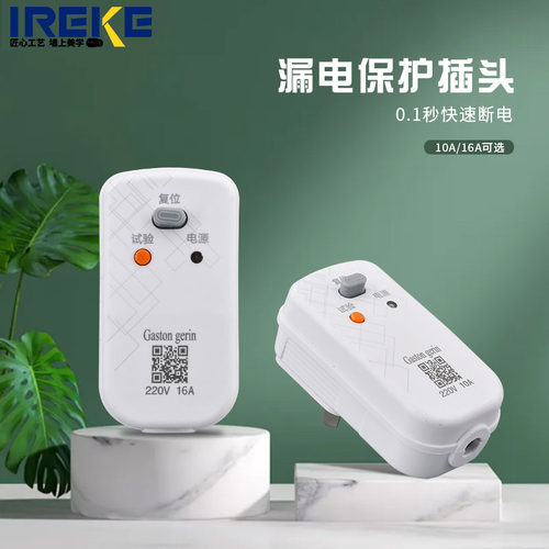ireke/锐客漏电保护防触电